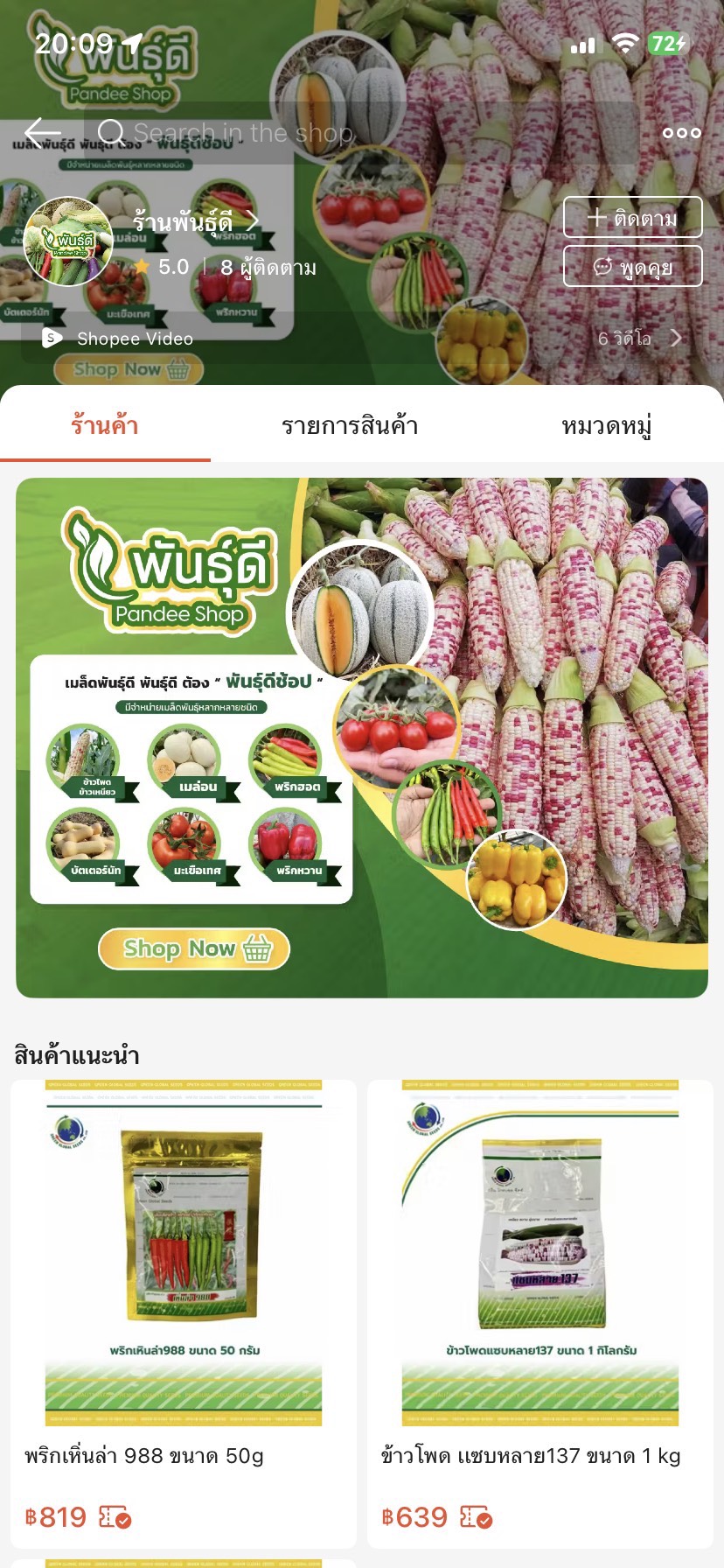 ร้านพันธุ์ดี — Pandee Shop